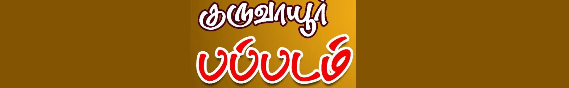 Guruvayur Pappadam Nagercoil