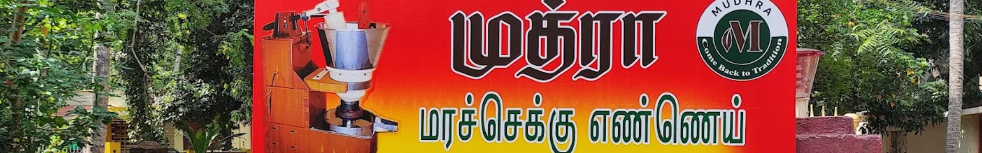 Mudhra Oil Mill